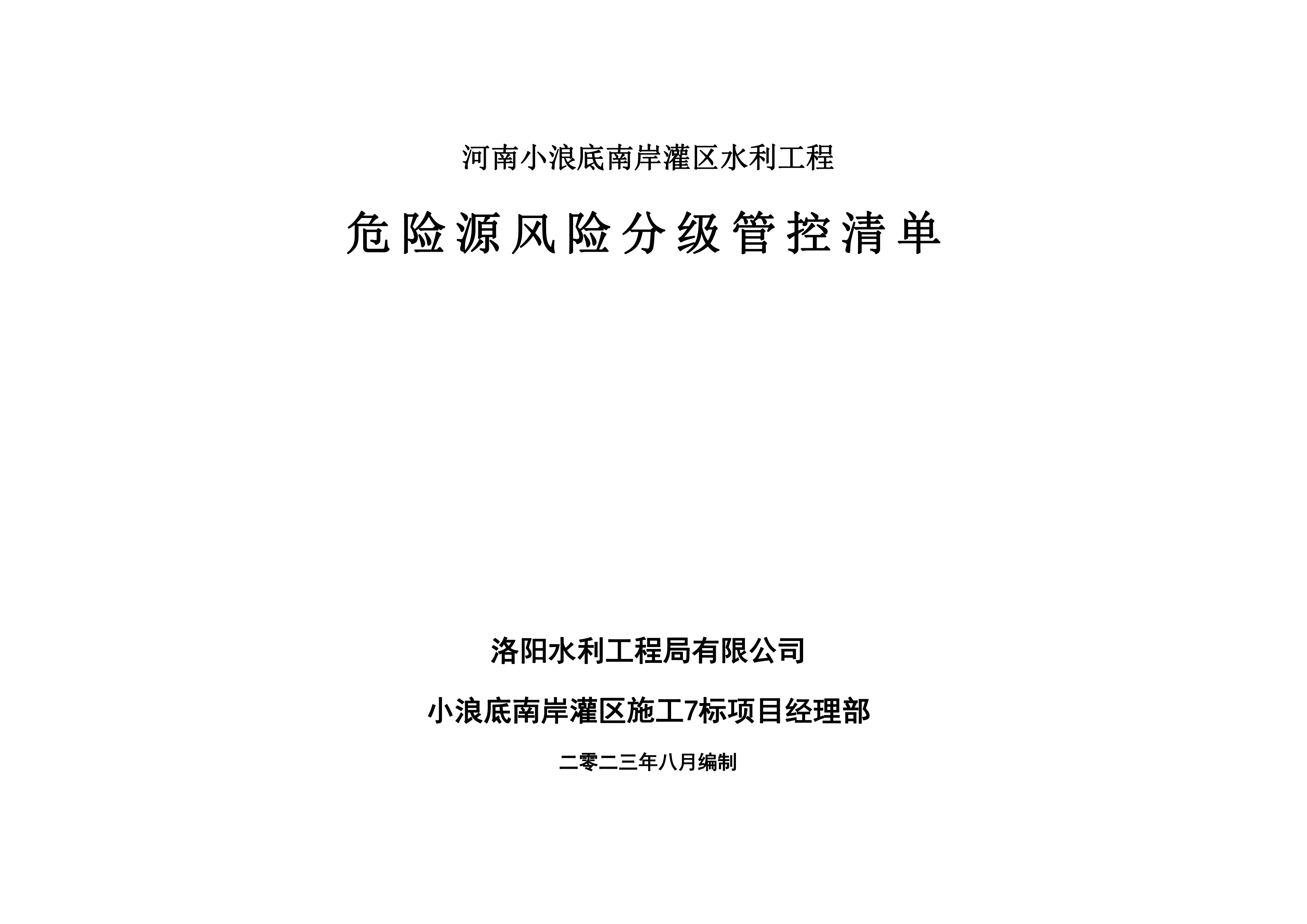 小浪底南岸灌區(qū)7標(biāo)項(xiàng)目危險(xiǎn)源風(fēng)險(xiǎn)分級管控清單（8月）