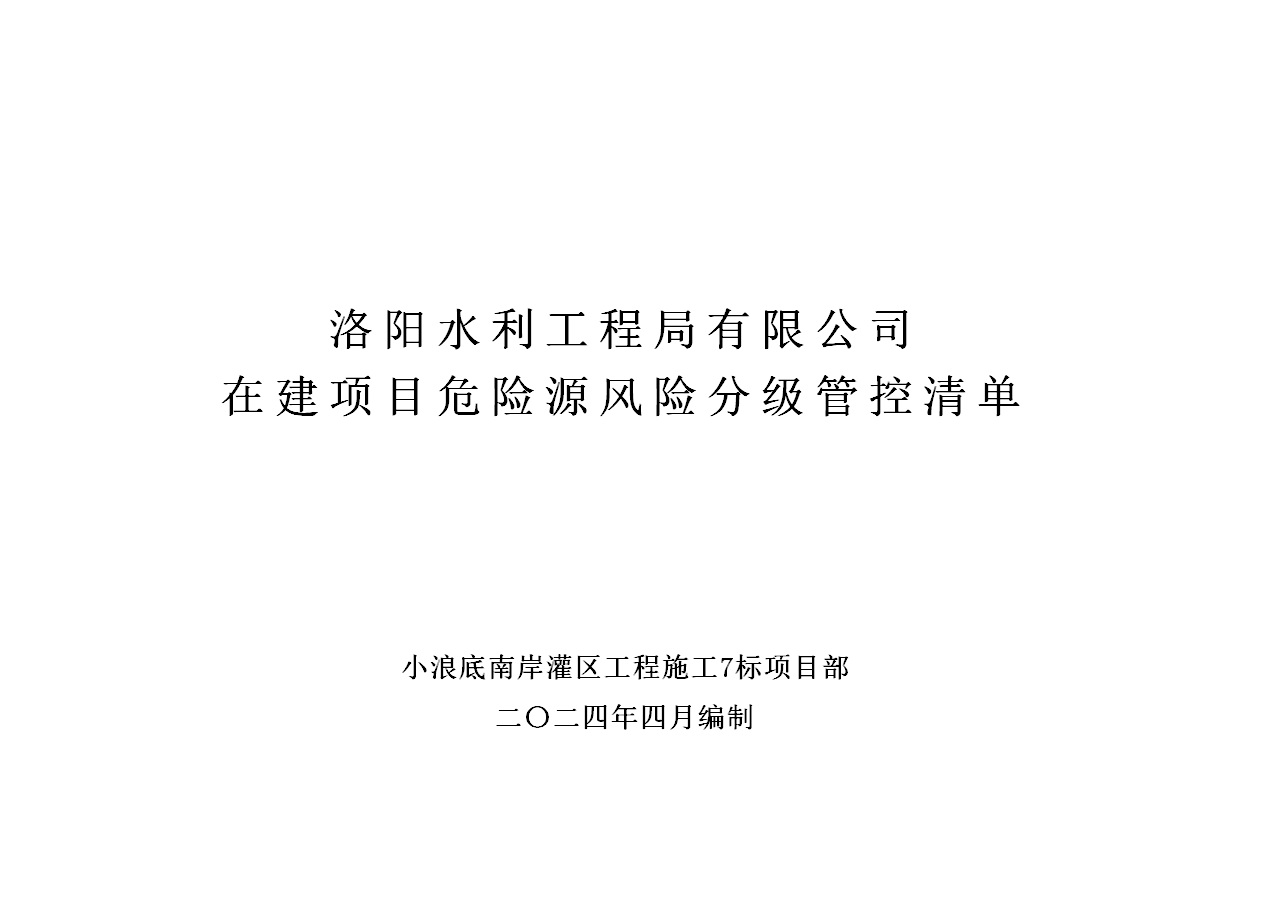 2024年二季度在建項目安全風險分級管控清單（小浪底南岸灌區(qū)工程施工7標）