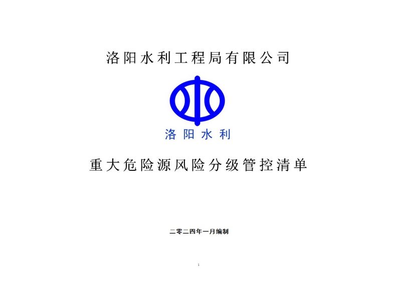 2024年一季度在建項目重大危險源風(fēng)險分級管控清單